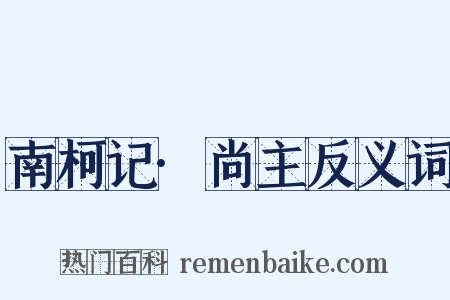 南柯记·尚主反义词是什么意思的图片